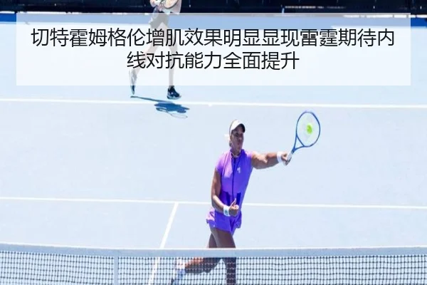 切特霍姆格伦增肌效果明显显现雷霆期待内线对抗能力全面提升